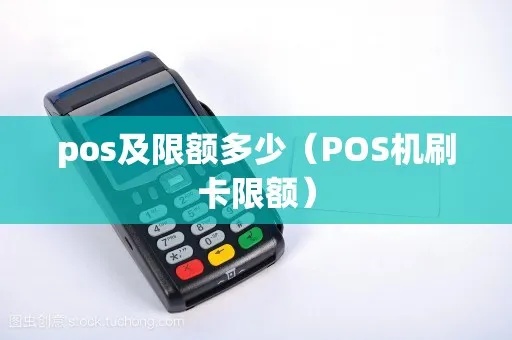 pos机怎么查询限额（POS机使用技巧）