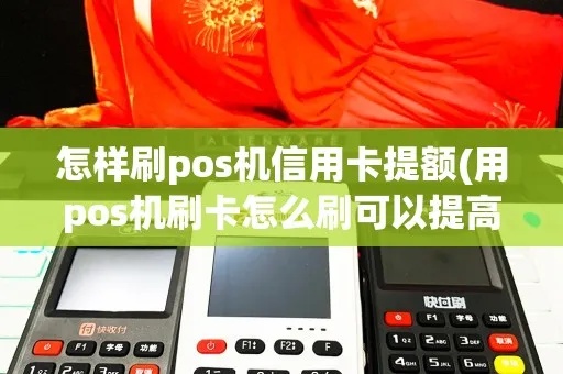 使用POS机如何提高额度,POS机提额方法详解