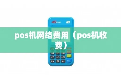 pos机连网怎么收费的（POS机网络连接费用解析）