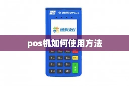 POS机使用方法详解，POS机费用解析