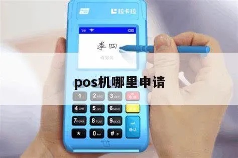 怎么申请pos机最好（顺利申请POS机的方法）