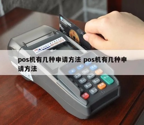 怎么申请pos机最好（顺利申请POS机的方法）