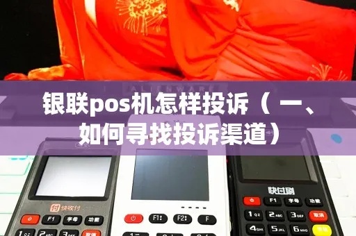 银元通pos机怎么举报（详解举报银元通pos机的方法）