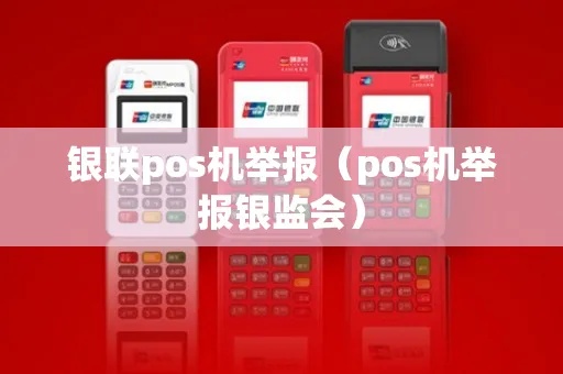 银元通pos机怎么举报（详解举报银元通pos机的方法）