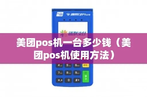 美团pos机怎么样（美团pos机使用体验分享）