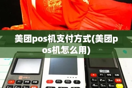 美团pos机怎么样（美团pos机使用体验分享）