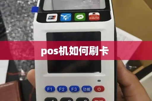 POS机刷卡步骤详解，POS机刷卡操作指南