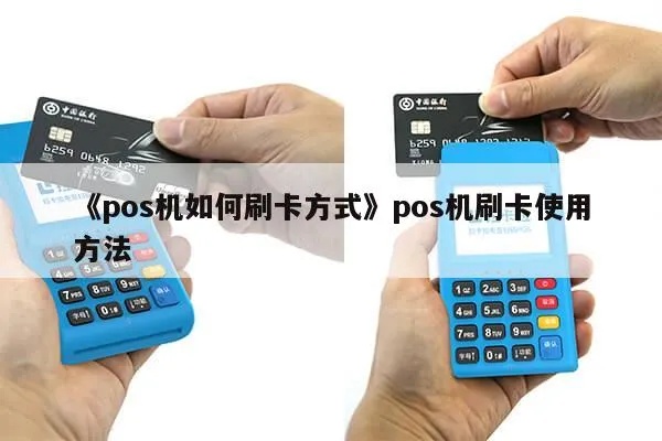 POS机刷卡步骤详解，POS机刷卡操作指南