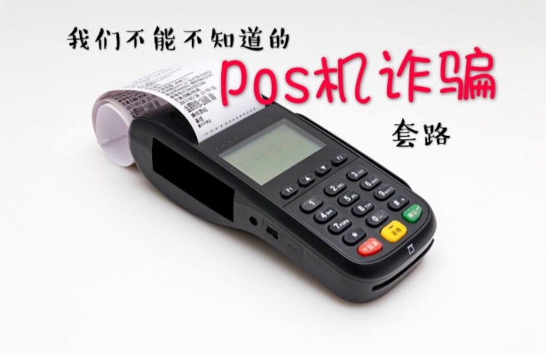 pos机怎么骗局（警惕POS机支付的诈骗手法）