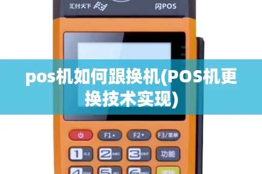 POS机如何更换新款（快速了解POS机更新换代方法）