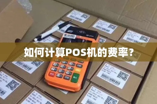 POS机费率怎么样算（详细解析POS机费率计算方法）