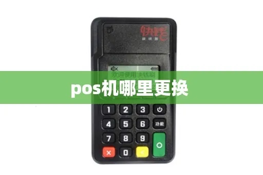 POS机怎么换地方（POS机迁移步骤解析）