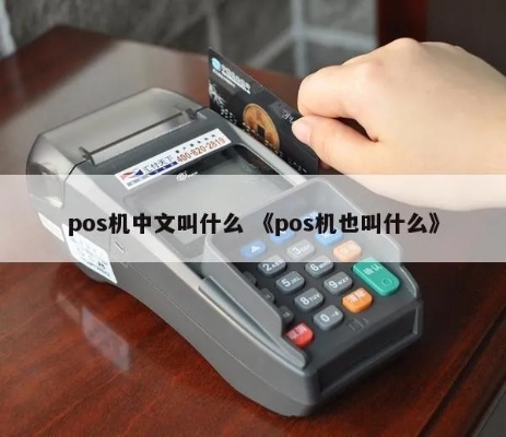 POS机中文怎么读，POS机操作指南