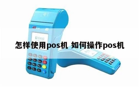 pos机怎么使用视频教程,POS机快速操作指南