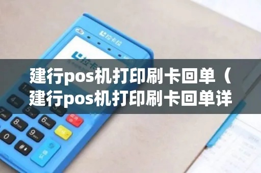 pos机怎么打印刷卡单（POS机操作指南）