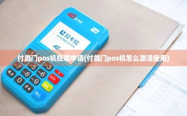 付临门pos机如何激活及使用指南