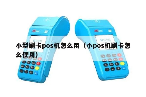 小pos机刷卡费用低的技巧，小pos机刷卡费用优惠攻略