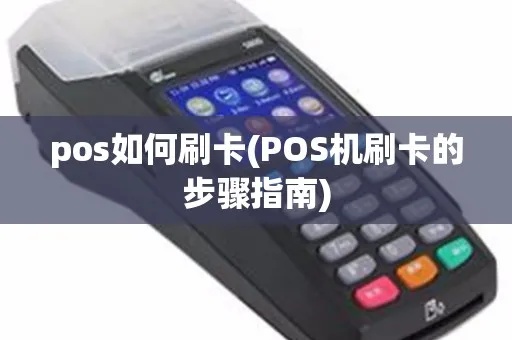 POS机挥卡怎么用（POS机刷卡操作步骤详解）