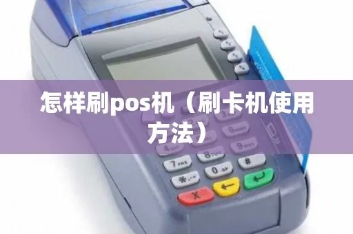 怎么刷pos机（POS机的使用技巧和操作方法）