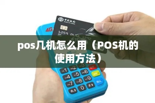 自己有POS机怎么办？POS机使用方法详解