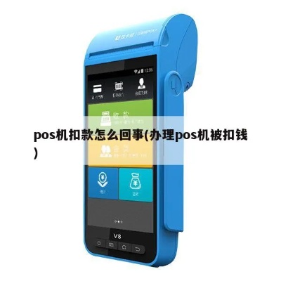 Pos机怎么自动扣款（pos机自动扣款原理与操作方法）