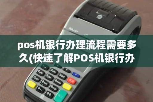 银行POS机怎么获取（申请银行POS机的步骤和条件）