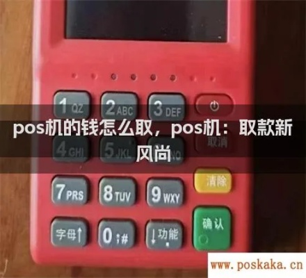 POS机的钱怎么取出来呢（POS机提现操作指南）