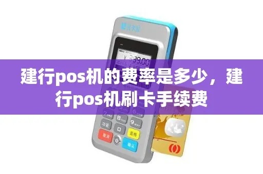 建行pos机刷卡怎么扣费（建行pos机刷卡费用计算方法）