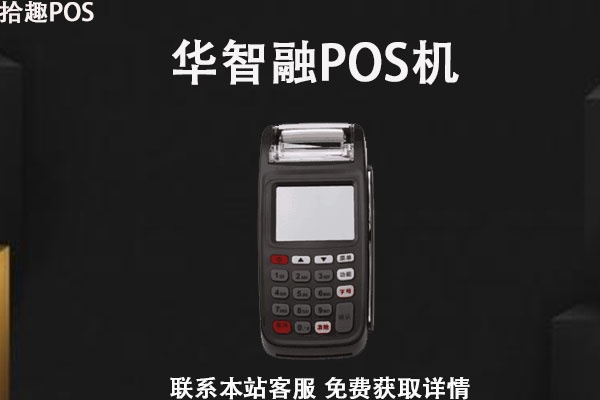 智能果POS机好用吗,智能果POS机性能如何