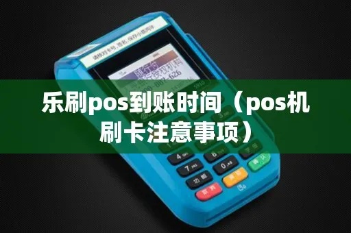 乐刷pos机怎么连接超时（解决连接问题的方法）