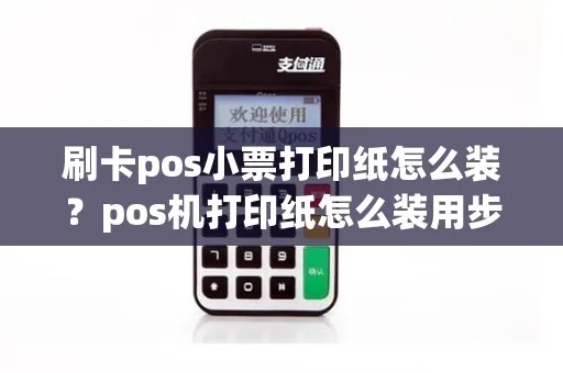 POS机小票纸正确放置方法，POS机小票纸使用技巧分享