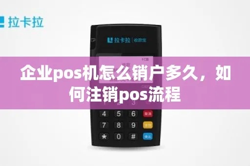 POS机注册不用了怎么处理，POS机注销流程详解