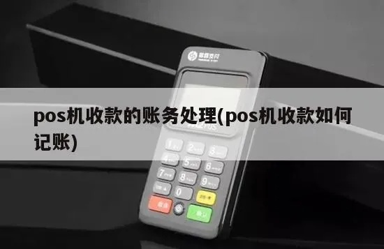 pos机公司的pos机怎么做账（pos机账务处理方法）