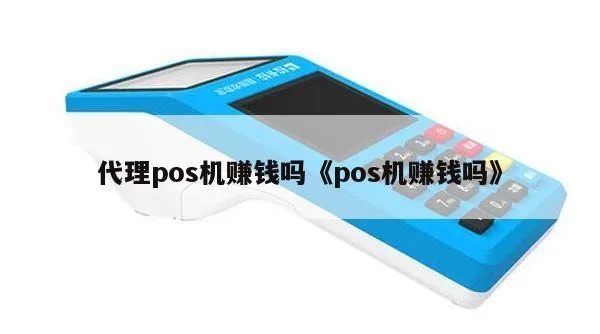 赚钱吧pos机怎么样,赚钱吧pos机值得购买吗
