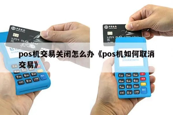 POS机如何取消服务（商店POS机退出指南）
