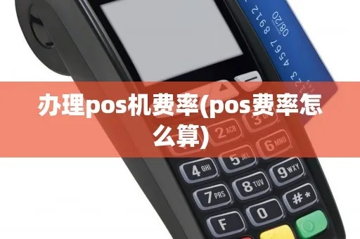 POS机费率怎么算合理,POS机费率计算公式及优化方法