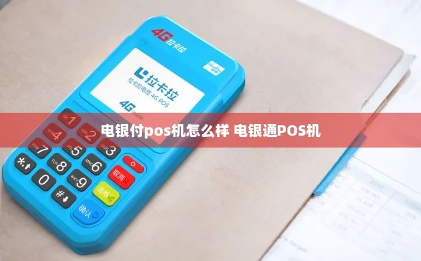 电银付POS机如何使用扫码功能(详细操作步骤)
