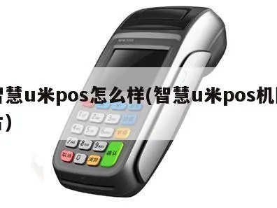 u米小pos机使用体验分享, u米小pos机用户评价及功能介绍