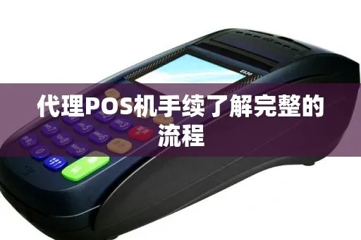 怎么样代理pos机（开设POS机代理店的具体步骤）