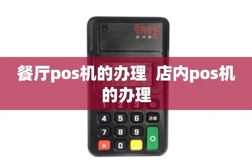 开饭店用POS机好还是不好，开饭店需要准备哪些POS机款式