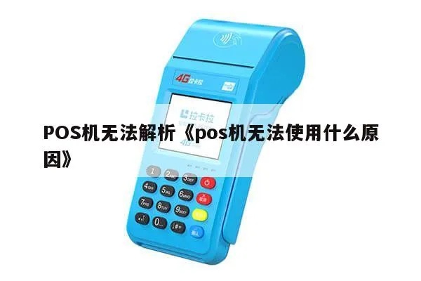 pos机刷不出去怎么解决,POS机无法刷卡处理方法指南