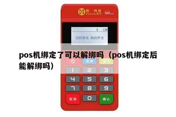 喔刷pos机怎么解绑（操作步骤详解）