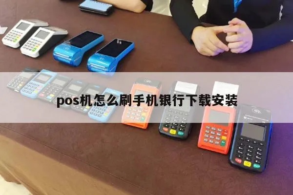 怎么下载手机POS机应用程序（手机POS机下载步骤详解）