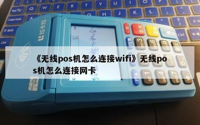 POS机如何连接无线网卡，POS机无线网络设置步骤详解