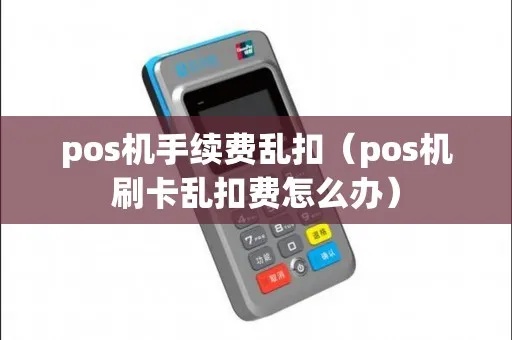 pos机乱扣钱怎么处理（解决pos机乱扣钱的有效方法）