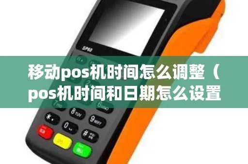 POS机怎么设置时间（POS机时间设置教程）