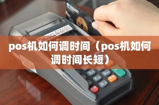 POS机怎么设置时间（POS机时间设置教程）