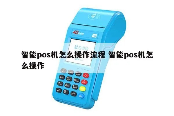 POS机怎么使用,POS机取货步骤详解