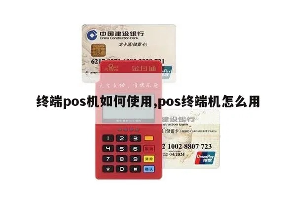 POS机怎么使用,POS机取货步骤详解