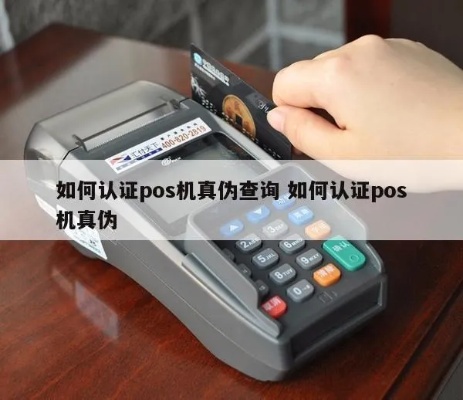 怎么查询POS机是否为正规机（POS机真伪查询方法）
